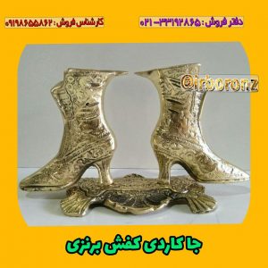 جاکاردی کفش برنزی