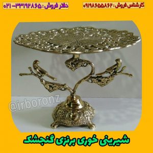 شیرینی خوری برنزی گنجشک