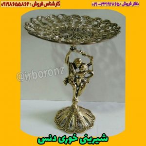 شیرینی خوری برنزی مدل دنس