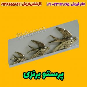 مجسمه برنزی مدل پرستو