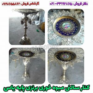 کنار سالنی میوه خوری برنزی پایه یاس