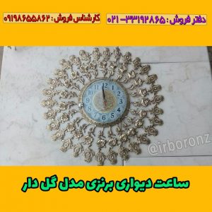 ساعت دیواری برنزی مدل گل دار