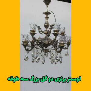 لوستر برنزی دو گل بزرگ سه طوقه