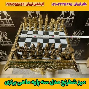 میز شطرنج سه پایه ماهی و مهره برنزی