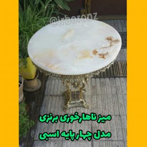 میز ناهارخوری برنزی مدل چهارپایه اسبی