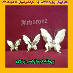 پروانه دیوارکوب برنزی