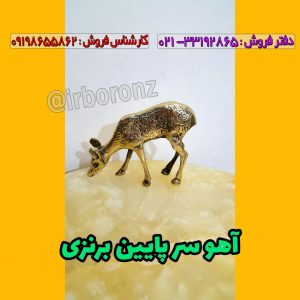 آهو سر پایین برنزی