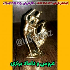 عروس و داماد برنزی