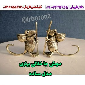 موش جا خلالی برنزی مدل ساده
