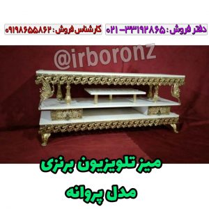 میز تلویزیون برنزی مدل پروانه