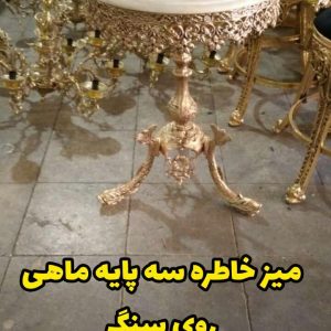 میز خاطره سه پایه ماهی روی سنگ