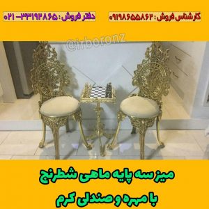 میز سه پایه ماهی شطرنج با مهره و صندلی کرم