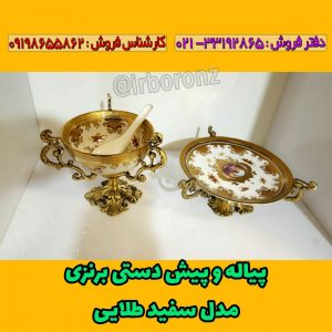 پیاله و پیش دستی برنزی مدل سفید طلایی