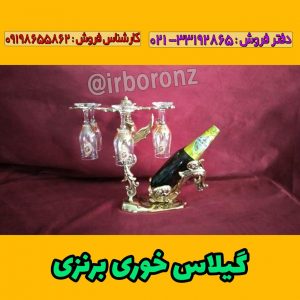 گیلاس خوری برنزی مدل ملائکه