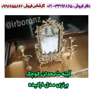 آینه شمعدان کوچک برنزی مدل ارکیده