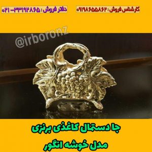 جا دستمال کاغذی برنزی مدل خوشه انگور