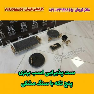 ست پذیرایی اسب ۵ تکه برنزی با سنگ مشکی