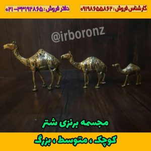 مجسمه برنزی شتر ، کوچک ، متوسط ، بزرگ