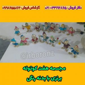 مجسمه هفت کوتوله برنزی با بدنه رنگی