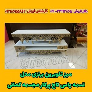 میز تلویزیون برنزی مدل تسمه یاس تاج پر کار مجسمه کمانی