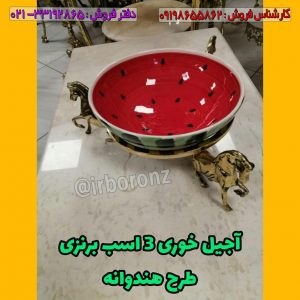 آجیل خوری ۳ اسب برنزی طرح هندوانه