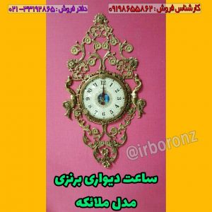 ساعت دیواری برنزی مدل ملائکه