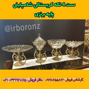 ست پذیرایی ۴ تکه کریستالی شامپاینی پایه برنزی