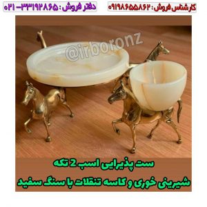 ست پذیرایی اسب ۲ تکه شیرینی خوری و کاسه تنقلات با سنگ سفید