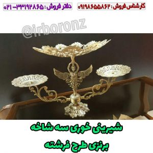 شیرینی خوری سه شاخه برنزی طرح فرشته