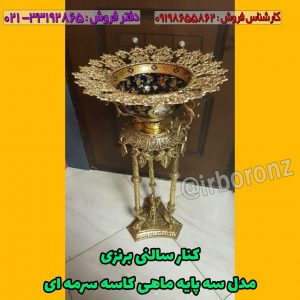 کنارسالنی برنزی آجیل خوری ایستاده مدل سه پایه ماهی کاسه سرمه ای