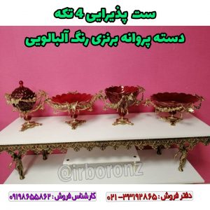 ست پذیرایی ۴ تکه دسته پروانه برنزی رنگ آلبالویی