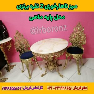 میز ناهارخوری ۲ نفره برنزی مدل پایه ماهی