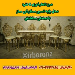 میز ناهارخوری ۶ نفره برنزی مدل پایه اسبی سفارشی ساز با صندلی سلطنتی