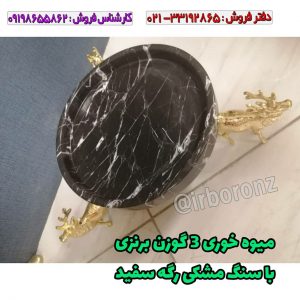 میوه خوری ۳ گوزن برنزی با سنگ مشکی رگه سفید