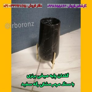 گلدان پایه میخی برنزی با سنگ مرمر مشکی رگه سفید