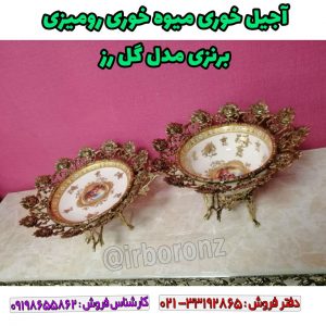 آجیل خوری میوه خوری رومیزی برنزی مدل گل رز ظرف دور طلایی