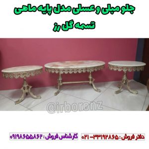 جلو مبلی و عسلی مدل پایه ماهی تسمه گل رز