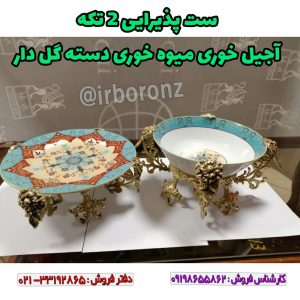 ست پذیرایی ۲ تکه آجیل خوری میوه خوری دسته گل دار برنزی