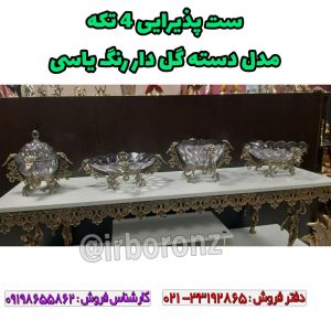 ست پذیرایی ۴ تکه مدل دسته گل دار برنزی رنگ یاسی