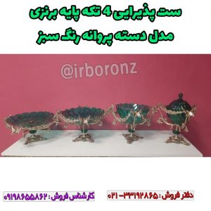 ست پذیرایی ۴ تکه پایه برنزی مدل دسته پروانه رنگ سبز