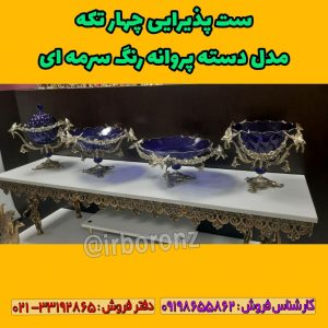 ست پذیرایی چهار تکه مدل دسته پروانه رنگ سرمه ای