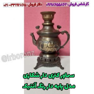 سماور کتری دار شکاری مدل پایه دار رنگ آنتیک