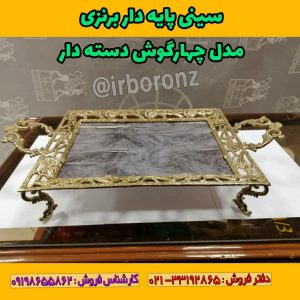 سینی پایه دار برنزی مدل چهارگوش دسته دار