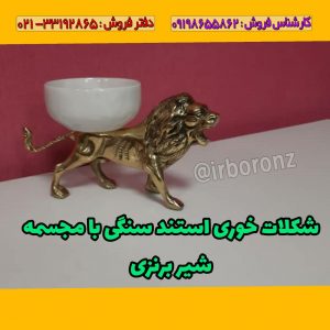 شکلات خوری استند سنگی با مجسمه شیر برنزی