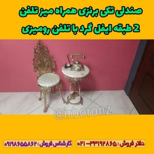 صندلی تکی برنزی به همراه میز تلفن گرد ۲ طبقه ایفل با تلفن رومیزی