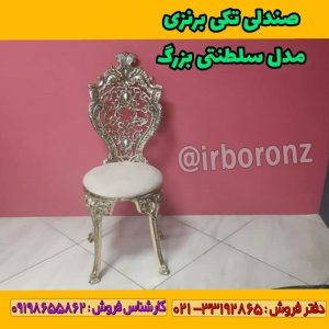 صندلی تکی برنزی مدل سلطنتی بزرگ