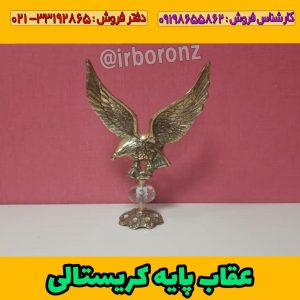 عقاب پایه دار برنزی مدل پایه کریستالی