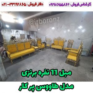 مبل ۱۱ نفره برنزی مدل طاووس پر کار