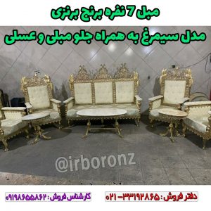 مبل ۷ نفره برنج برنزی مدل سیمرغ به همراه جلو مبلی و عسلی