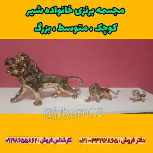 مجسمه برنزی خانواده شیر کوچک ، متوسط ، بزرگ